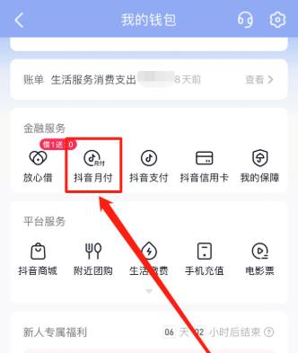 抖音月付退款咋拿出来？抖音月付在哪关闭？