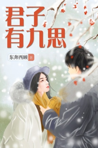《君子有九思》原文，译文，赏析