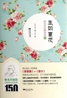 泰戈尔《生如夏花》全文及赏析