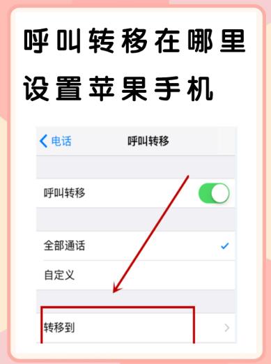 呼叫转移怎么设置？座机怎么呼叫转移到手机上