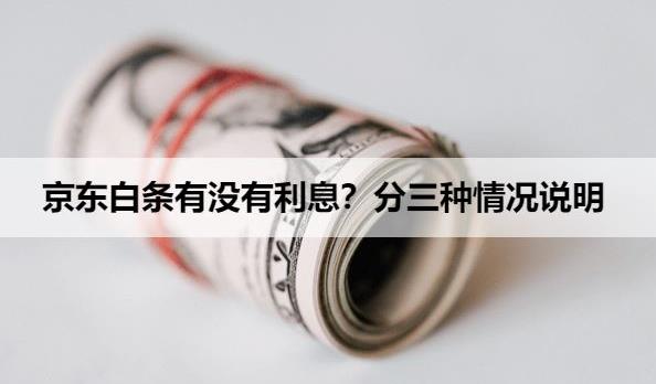 京东白条有没有利息？分以下5种情况说明