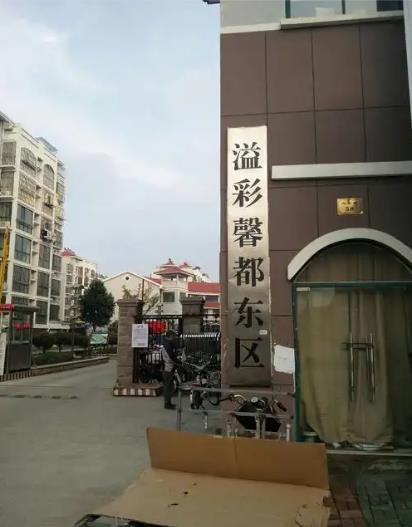 溢彩馨都东区小区房价多少，溢彩馨都东区值不值得买，灌云长安西路溢彩馨都东区小区详情