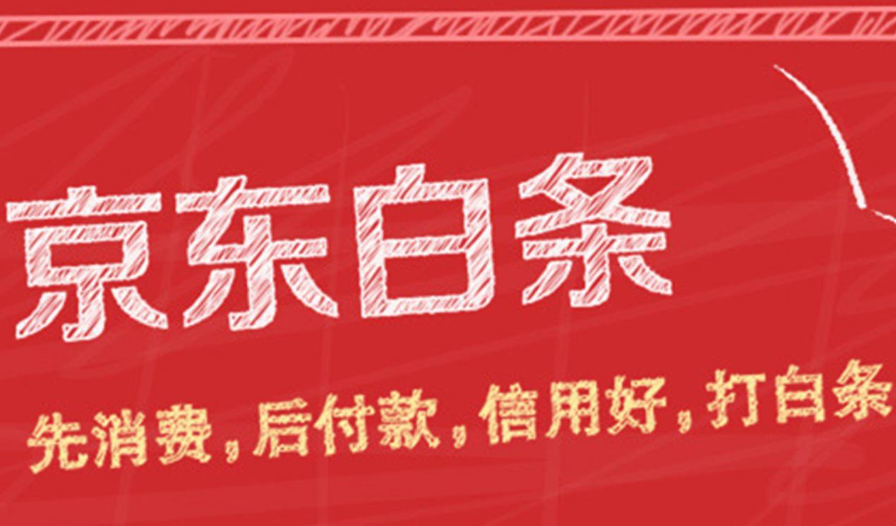 京东白条有风险吗？开通需要注意什么
